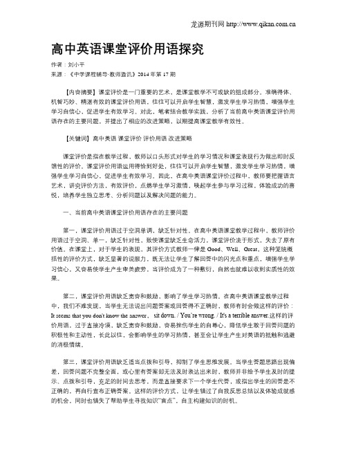 高中英语课堂评价用语探究