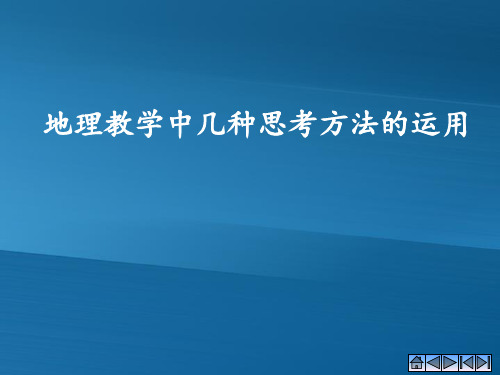 华中师范大学第一附属中学人教版高中地理课件：地理教学中几种思考方法的应用(共42张PPT)