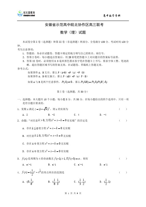 安徽省示范高中皖北协作区2011届高三联考理科数学全word版