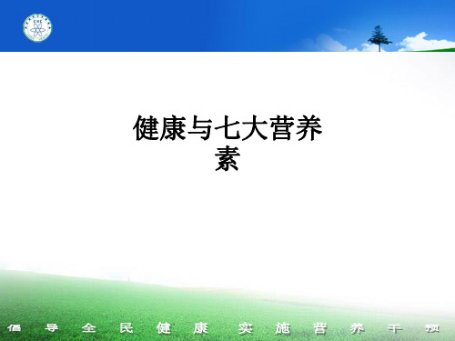 健康与七大营养素ppt课件