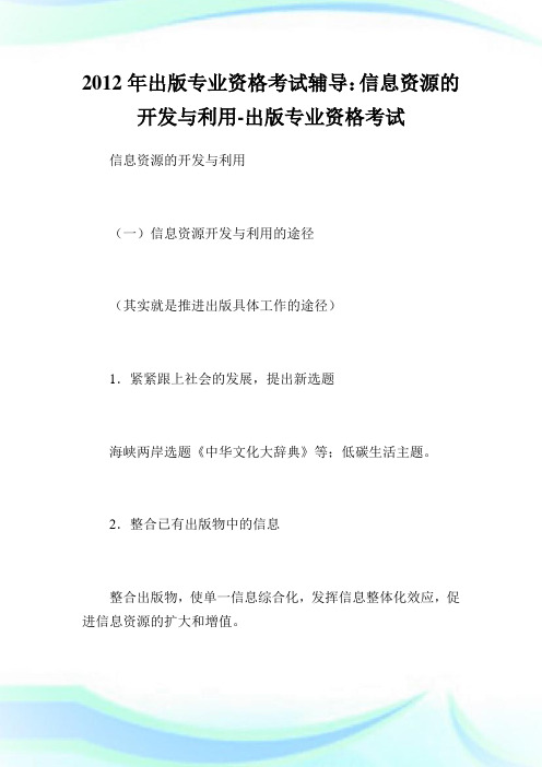 出版专业资格考试辅导：信息资源的开发与利用-出版专业.doc