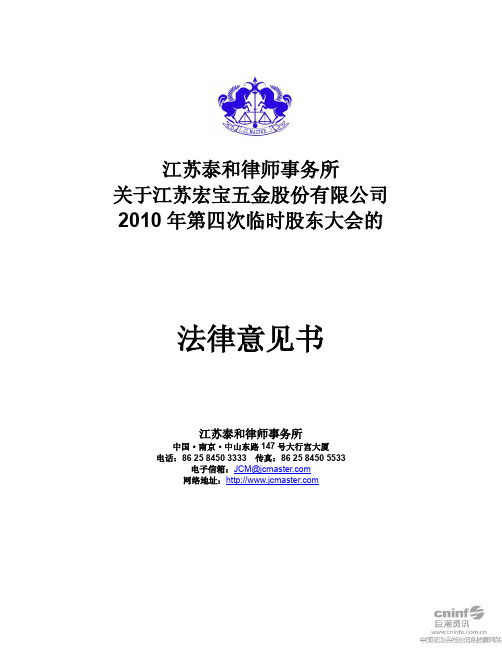江苏宏宝：2010年第四次临时股东大会的法律意见书 2010-12-11