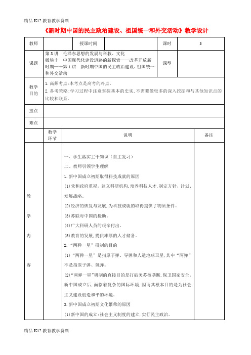 【配套K12】[学习]四川省宜宾市一中2017-2018学年高中历史上学期第17周《新时期中国的民主