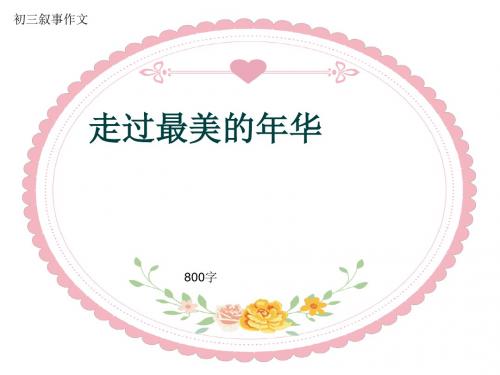 初三叙事作文《走过最美的年华》800字(共10页PPT)