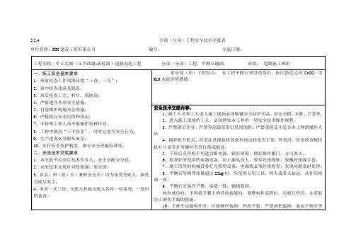 道路改造工程分部(分项)工程安全技术交底表