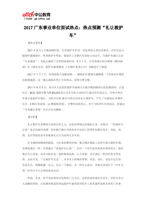 2017广东事业单位面试热点：热点预测“礼让救护车”