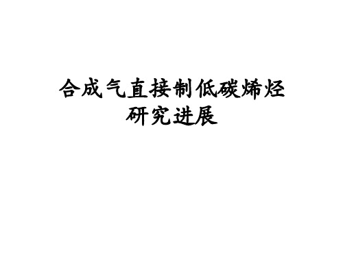合成气直接制低碳烯烃最新进展