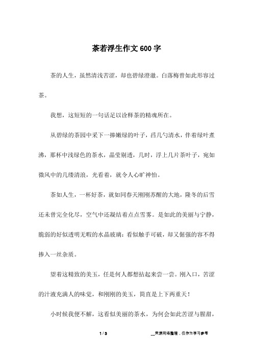 茶若浮生作文600字