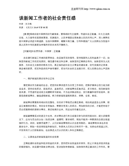 谈新闻工作者的社会责任感