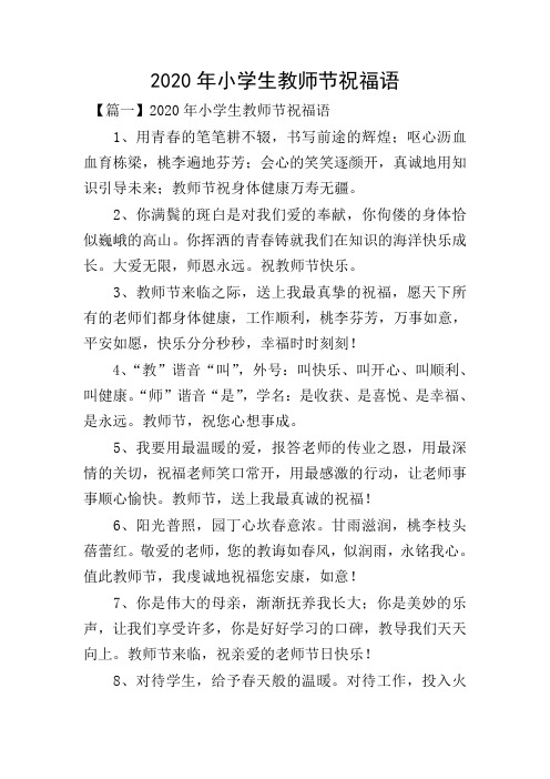 2020年小学生教师节祝福语