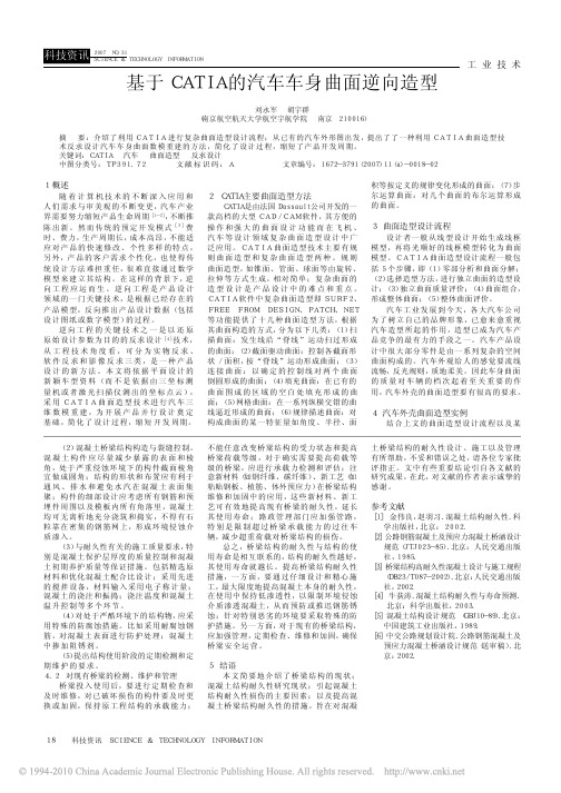 基于CATIA的汽车车身曲面逆向造型