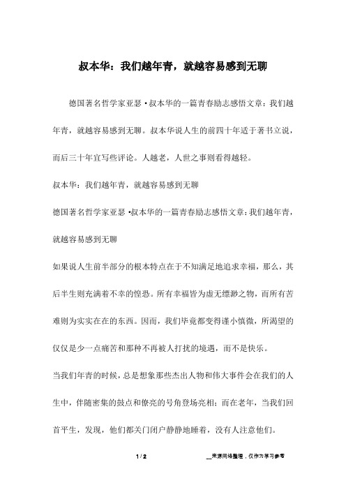 叔本华：我们越年青,就越容易感到无聊_3