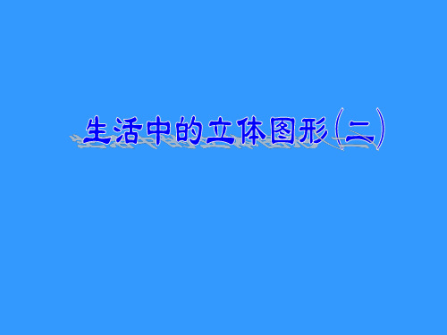 北师大版数学七年级上册1.1生活中的立体图形(二)