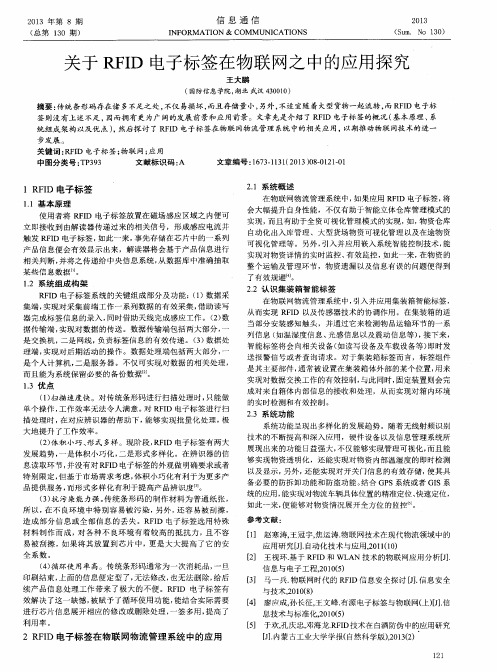 关于RFID电子标签在物联网之中的应用探究