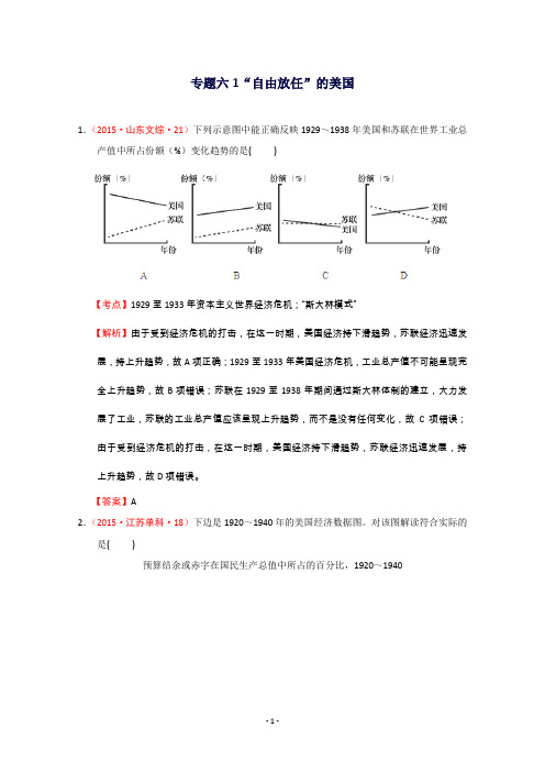 新高考历史真题汇编人民版必修2(含解析)专题六1“自由放任”的美国