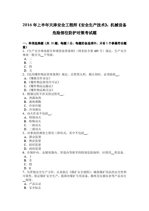 2016年上半年天津安全工程师《安全生产技术》：机械设备危险部位防护对策考试题