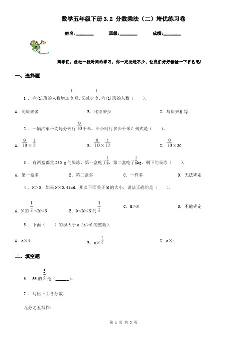 数学五年级下册3.2 分数乘法(二)培优练习卷