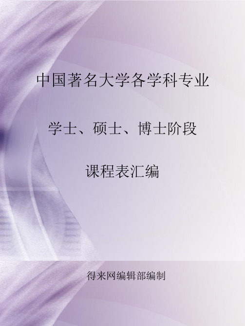 中国著名大学各学科专业学士、硕士、博士阶段课程表汇