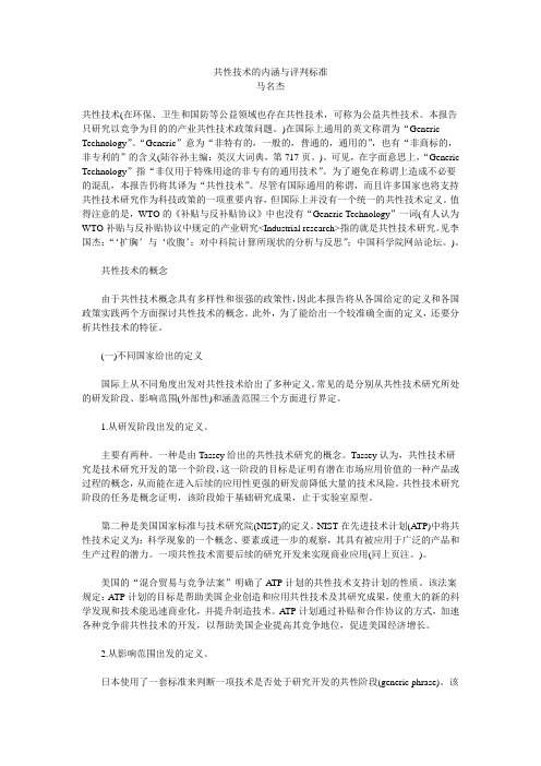 共性技术的内涵与评判标准