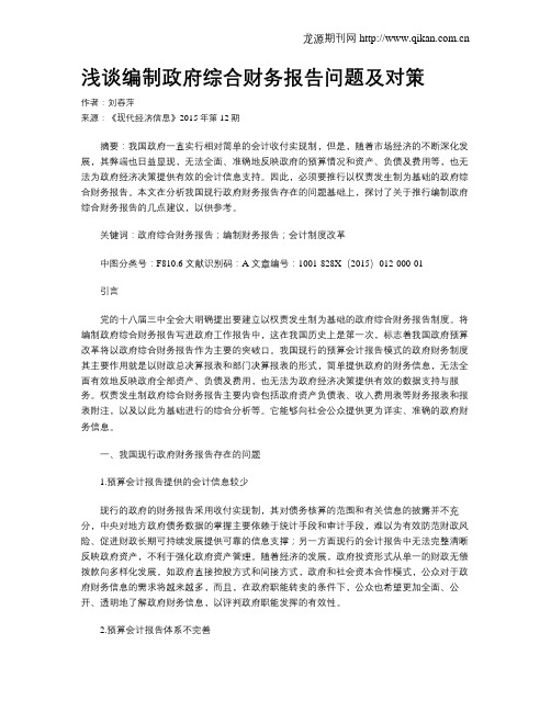 浅谈编制政府综合财务报告问题及对策
