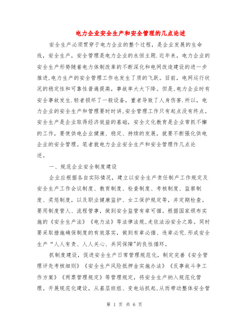 电力企业安全生产和安全管理的几点论述