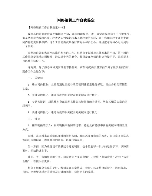 网络编辑工作自我鉴定