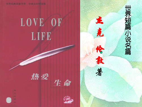 《热爱生命》杰克-伦敦课件.ppt1