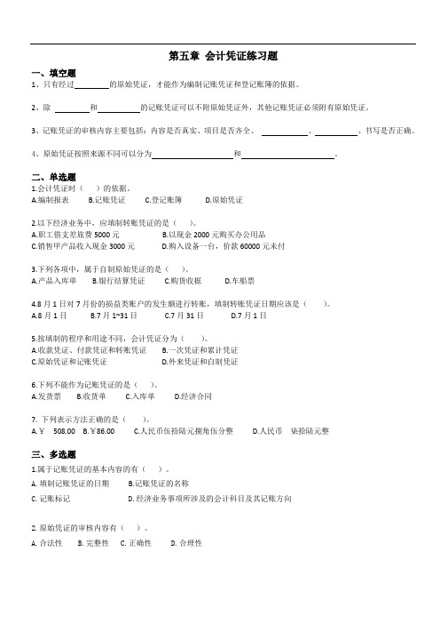 第五章 会计凭证练习题