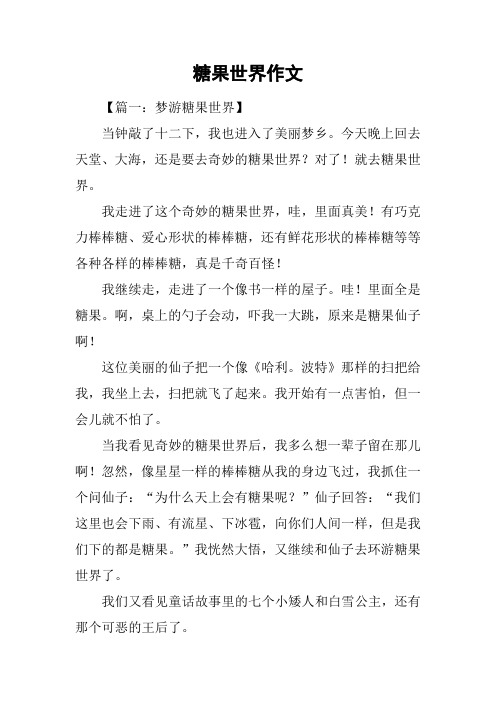 糖果世界作文_1