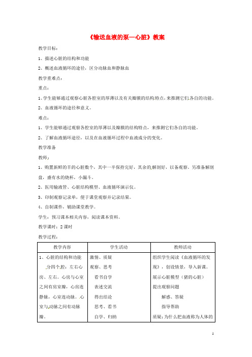 2020七年级生物下册4.4.3输送血液的泵心脏教案2(新版)新人教版