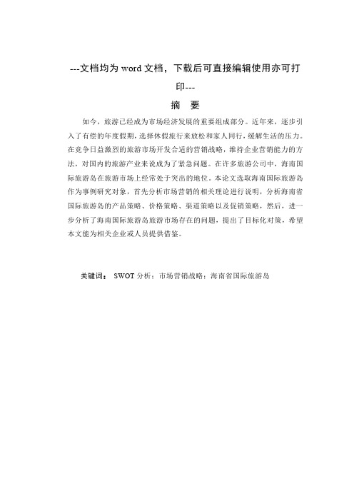 海南省国际旅游岛SWOT分析及市场营销战略研究-营销管理-毕业论文