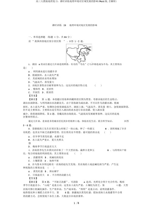 高三人教版地理复习：课时训练地理环境对区域发展的影响(Word版,含解析)
