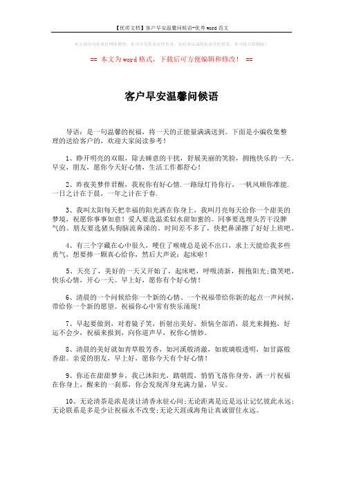 【优质文档】客户早安温馨问候语-优秀word范文 (5页)