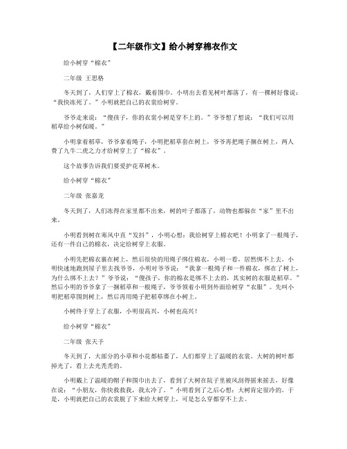 【二年级作文】给小树穿棉衣作文