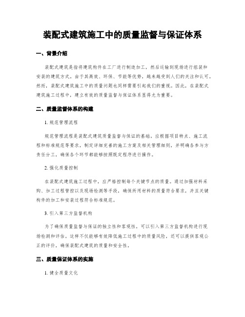 装配式建筑施工中的质量监督与保证体系