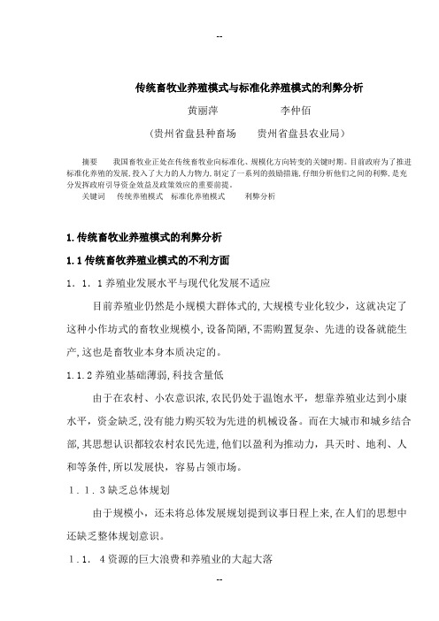 传统畜牧业养殖模式与标准化养殖模式的利弊分析