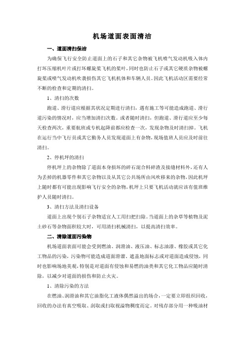 机场道面表面清洁