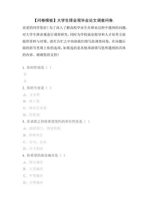 【问卷模板】大学生择业观毕业论文调查问卷.