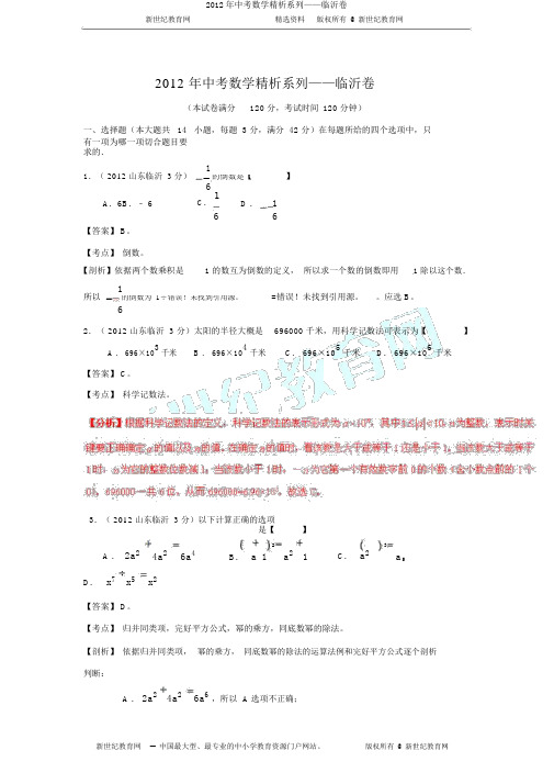 2012年中考数学精析系列——临沂卷