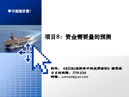 项目8：资金需要量的预测