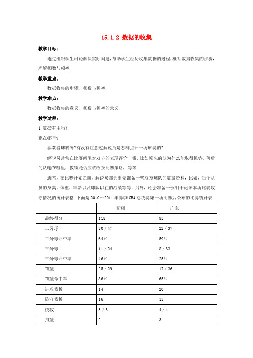 八年级数学上册 第十五章 数据的收集与表示 15.1 数据的收集 15.1.2 数据的收集教案 (新版)华东师大版