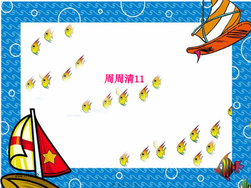 七年级语文上册 周周清11习题课件