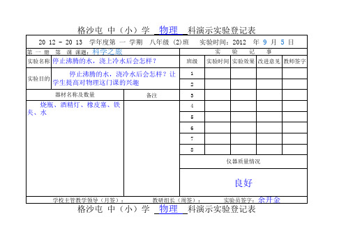 最新人教八年级上册物理实验登记册(整册完成)