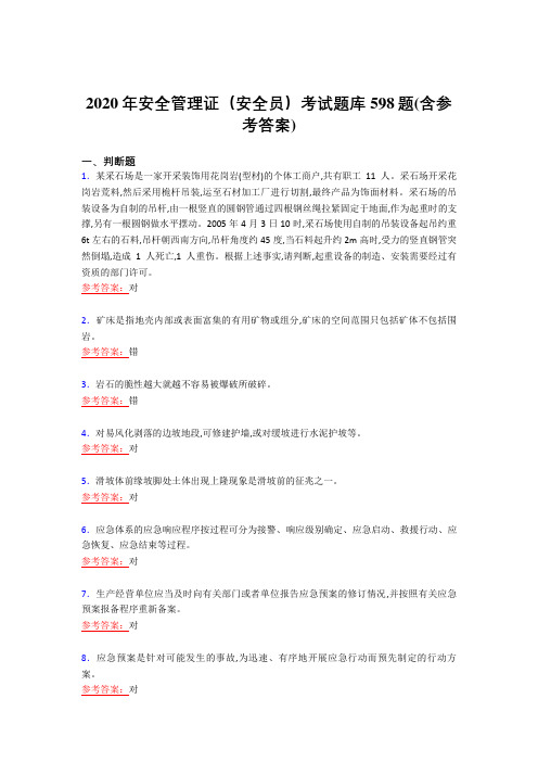 精编新版2020年安全管理证(安全员)完整考试复习题库598题(含答案)