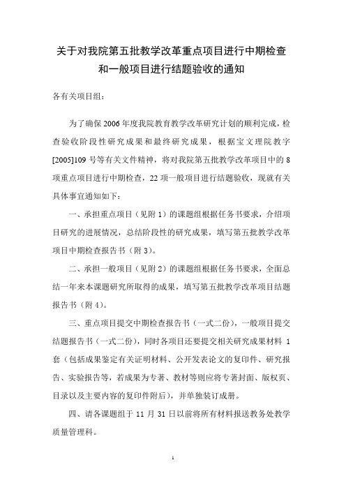 关于对我院第五批教学改革重点项目进行中期检查