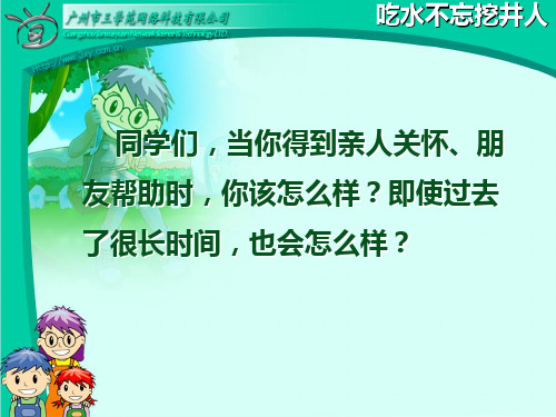 rjyw010222吃水不忘挖井人PPT课件