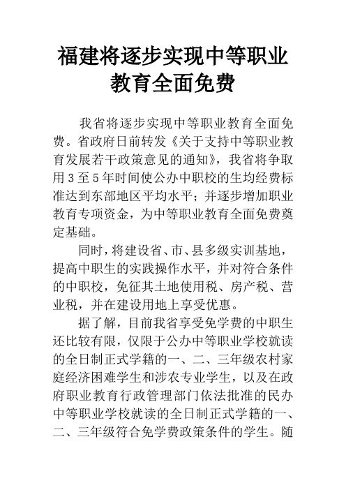 福建将逐步实现中等职业教育全面免费
