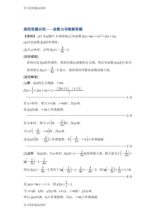 学习k12精品高三数学(理)二轮专题复习文档：专题六函数与导数、不等式规范答题示范