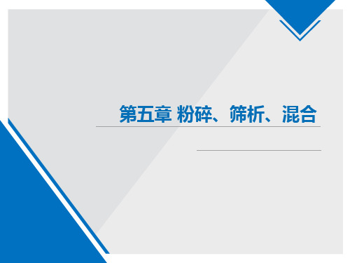 第五章 粉碎、筛析、混合中药药剂学讲解