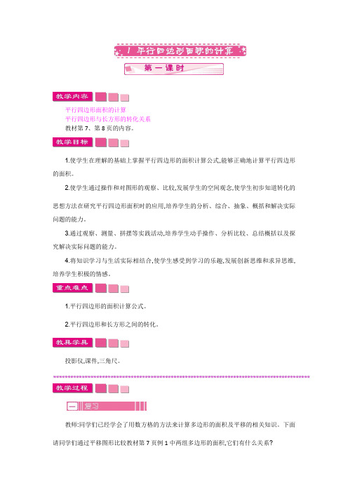 五年级上册数学教案-第2单元 多边形的面积 1  平行四边形面积的计算  第一课时(苏教版)